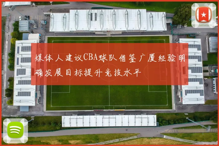 媒体人建议CBA球队借鉴广厦经验明确发展目标提升竞技水平