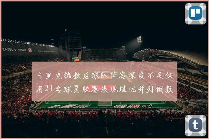 卡里克执教后球队阵容深度不足仅用21名球员联赛表现堪忧并列倒数第一