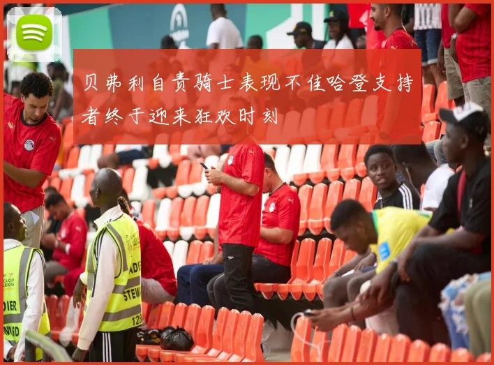 贝弗利自责骑士表现不佳哈登支持者终于迎来狂欢时刻