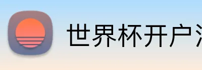 世界杯开户注册 Logo